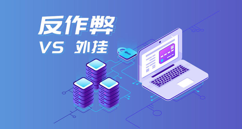 防作弊机制实用指南