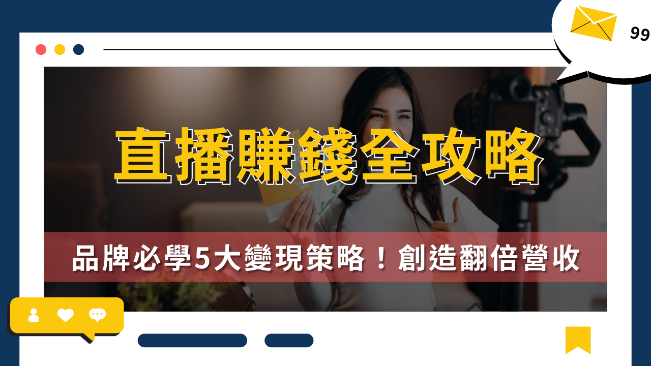直播引流翻倍？先过这三道实战关